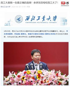 ​华为余承东参加母校毕业典礼，“西工大是我一生最正确的选择”