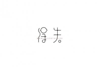 ​一组可爱有趣的字体设计