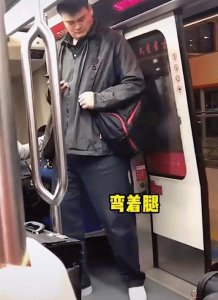 ​姚明乘地铁出行被偶遇  弓着身子弯着腿  头直接顶着车顶