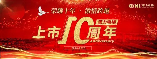 康力，迈向世界的中国品牌 康力电梯上市十年品牌成长之路
