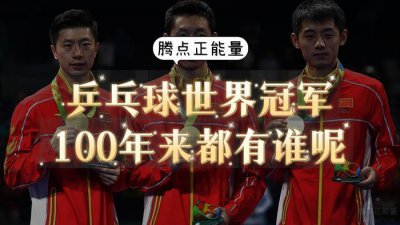 ​过去100年里，每年都有乒乓球世界冠军