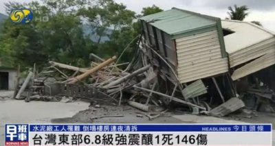 ​台东强震已致1死146伤，专家称释放相当8颗原子弹能量丨震中画面