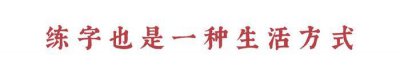 ​练字干货 | 第二弹！初学者练什么字体？非刚需人群的练字疑惑看这里