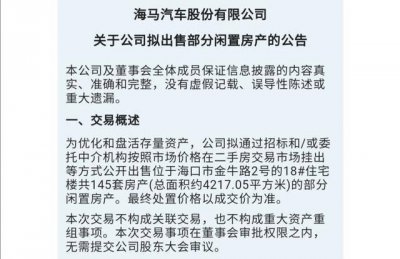 ​「视频」又双叒叕卖房！海马汽车再甩卖145套住宅，去年曾卖401套房子“保壳
