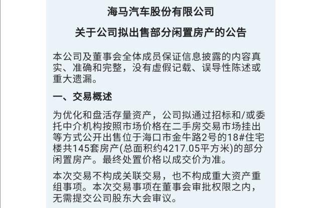 「视频」又双叒叕卖房！海马汽车再甩卖145套住宅，去年曾卖401套房子“保壳”