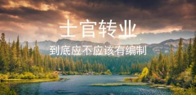 ​士官转业到底应不应该有编制？
