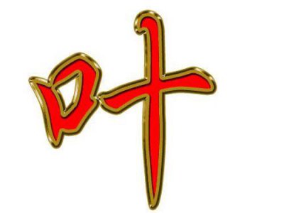 ​叶姓取名有内涵的名字 叶姓取名单字有内涵的名