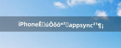 ​iPhone手机怎么安装appsync补丁