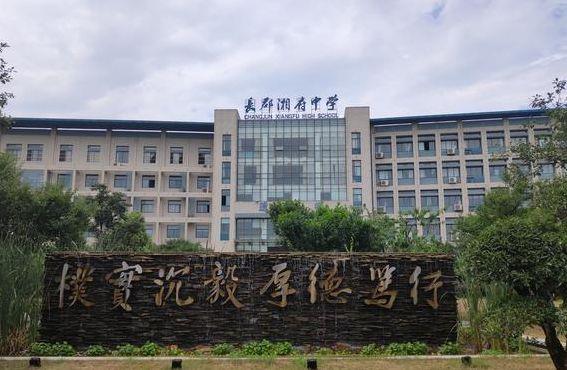 湘府中学（长沙湘府中学）