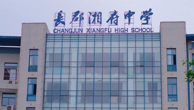 湘府中学（长沙湘府中学）