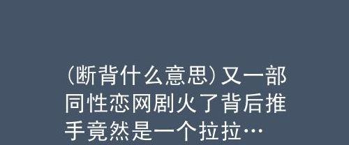 什么是断背（什么是断背关系）