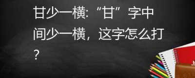 ​甘少一横（甘 少一横）