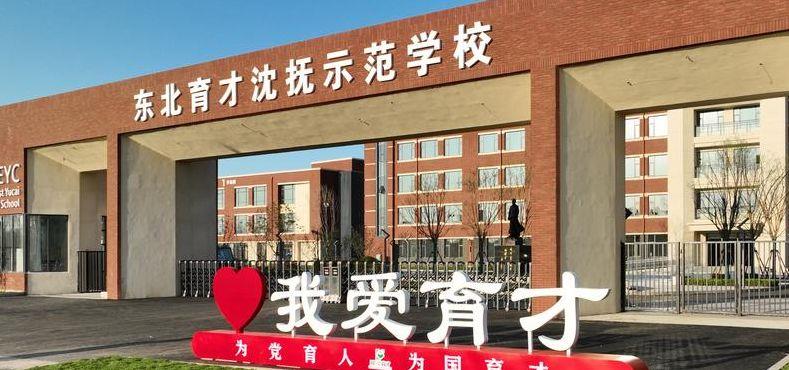 东北育才实验学校（东北育才实验学校官网）