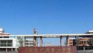 广饶一中吧（广饶一中学校）