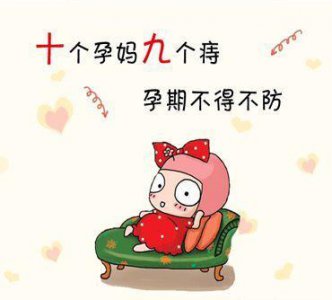 ​准妈妈治痔疮，竟导致流产？