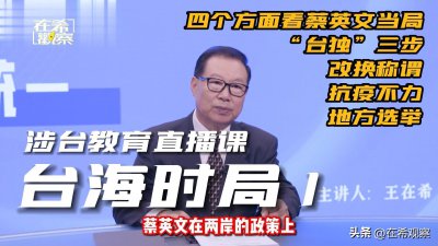 ​当前台湾局势与祖国统一「上」