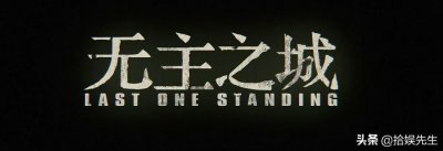 ​《无主之城》的阿新，是整部剧最大亮点
