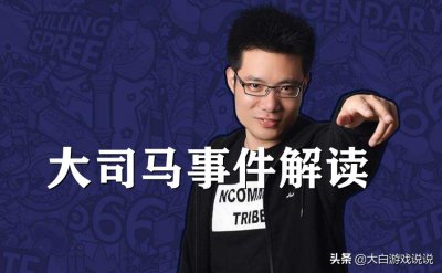 ​大司马到底怎么了？聊聊近期大热的大司马事件