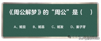 ​《周公解梦》中的“周公”是谁？