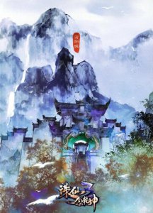 ​诛仙青云门最大的秘密