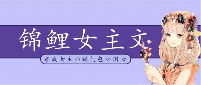 ​「推文」五本锦鲤女主文，穿成福气包小萌娃，每天都运气爆棚哦