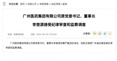 ​广药集团董事长涉嫌严重违纪违法被查，一个月前“因个人原因”辞职