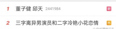 ​董子健邱天热搜第一，疑似传出恋情？双方火速辟谣