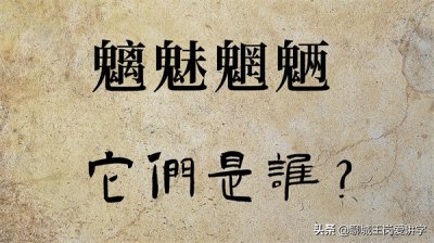 ​文化解读：“魑魅魍魉”是什么？民间传说：24鬼其中3鬼