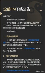 ​企鹅FM突然宣布：下线！