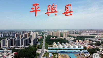 ​206.河南省平舆县的概况