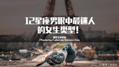 ​12星座男眼中「最迷人」的女生类型！