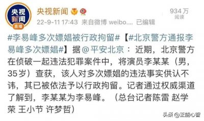 ​「心·视点」从李易峰事件聊男人PC这件事