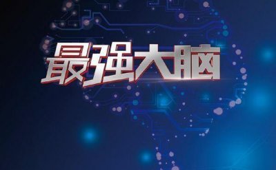 ​《最强大脑》第五季燃烧吧大脑，层层关卡，你能玩到第几关