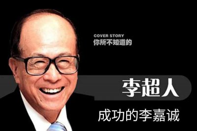 ​成功人士的励志故事-李嘉诚