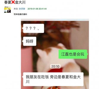 ​网友偶遇春夏和金大川一起吃火锅玩亲亲，两个人貌似恋爱了！