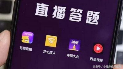 ​亲测可用，直播答题助手 再也不用发朋友圈要复活卡了