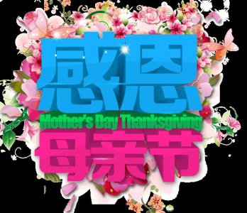 ​母亲节快乐图片带字，温馨母亲节祝福语表情动态图片素材
