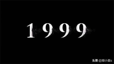 ​1999年到底发生了什么事情，被传的神乎其神？