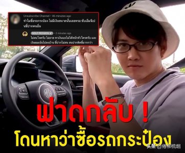 ​买了台不到100万铢的新车，泰星Golf遭网友看扁：怎么会穷成这样