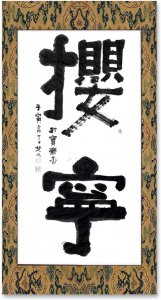 ​撄宁 - 中国通俗文艺研究会会长 楚水