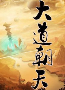 ​论小说《大道朝天》