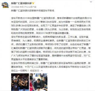 ​别新疆！“小诸葛”李秋平正式卸任