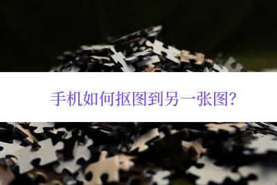 ​手机如何抠图到另一张图？这次学会手机抠图