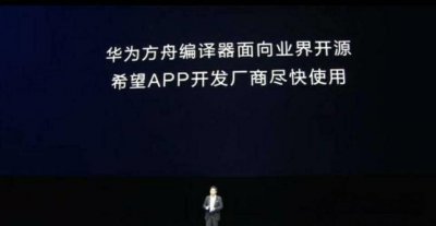 ​最近很火的方舟编译器真的有那么神吗？进来听科普