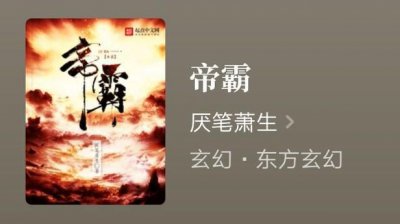​小说《帝霸》放羊娃李七夜的故事
