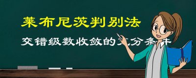 ​莱布尼茨判别法，没有研究生的水平，恐怕看不懂