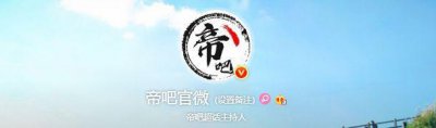 ​帝吧声明：何为“帝吧”