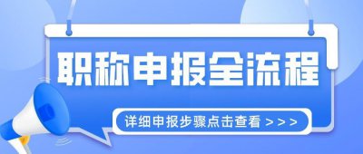 ​职称申报流程详细步骤？