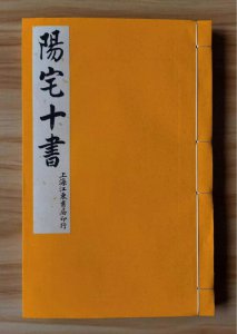 ​阳宅十书具体内容看图片介绍