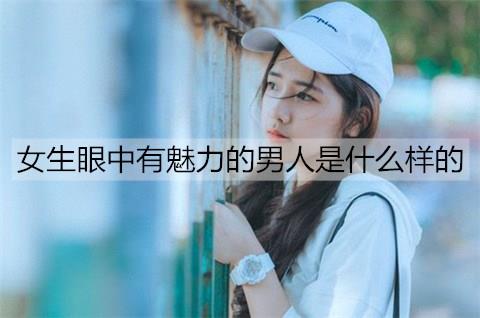 女生眼中有魅力的男人是什么样的3